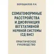 Постер книги Руководство по преодолению соматоформных расстройств и СД ВНС