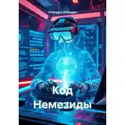 Постер книги Код Немезиды