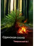 Михаил Теверовский - Одинокая сосна