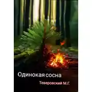 Постер книги Одинокая сосна