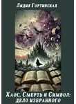 Лидия Гортинская - Хаос, Смерть и Символ: Дело Избранного