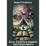 Постер книги Хаос, Смерть и Символ: Дело Избранного