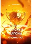 Наталья Радуга - Дальний Восток. Красные вагоны. Повесть