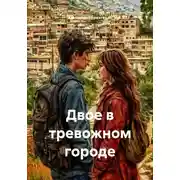 Постер книги Двое в тревожном городе