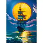 Постер книги Заметки Арья