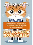 Дэйки Като - Кот, который познал дзен