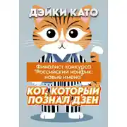 Постер книги Кот, который познал дзен