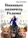 Нина Каротина - Виновным назначить Родиона