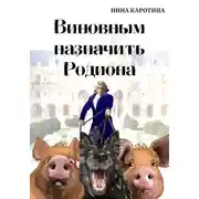 Постер книги Виновным назначить Родиона