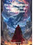 Эдуард Рольгайзер - Зов преображения. Вечность света. Книга вторая