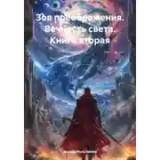 Постер книги Зов преображения. Вечность света. Книга вторая