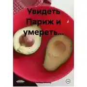 Постер книги Увидеть Париж и умереть…