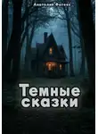 Анатолий Фатеев - Темные сказки