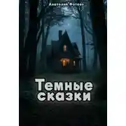 Постер книги Темные сказки