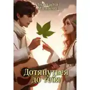 Постер книги Дотянуться до тебя