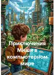 Сергей Синицын - Приключения Миши в компьютерном мире