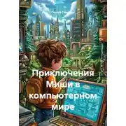 Постер книги Приключения Миши в компьютерном мире
