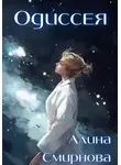 Алина Смирнова - Одиссея