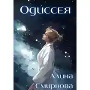 Постер книги Одиссея