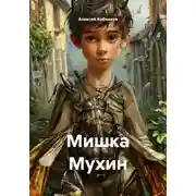 Постер книги Мишка Мухин
