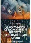 Наталья Мартынова - Йога-Сказка О Дождике-Художнике и Шепоте Засыпающих Крыш