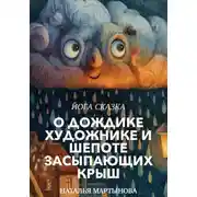 Постер книги Йога-Сказка О Дождике-Художнике и Шепоте Засыпающих Крыш