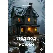 Постер книги Лёд под кожей