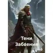 Постер книги Тени Забвения