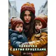 Постер книги Одиночка с двумя прицепами