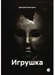 Дмитрий Золотарев - Игрушка
