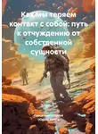 Священник Георгий (Юрий) Думби - Как мы теряем контакт с собой: путь к отчуждению от собственной сущности