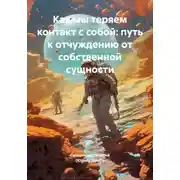 Постер книги Как мы теряем контакт с собой: путь к отчуждению от собственной сущности