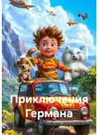 Татьяна Федорова - Приключения Германа