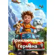 Постер книги Приключения Германа
