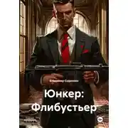 Постер книги Юнкер: Флибустьер