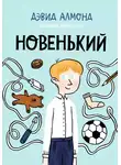 Дэвид Алмонд - Новенький