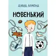 Постер книги Новенький