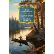 Постер книги Разрыв-трава. Не поле перейти