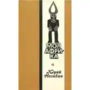 Постер книги Моя Африка
