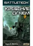 Лорен Коулмен - Крещение огнём
