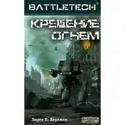 Постер книги Крещение огнём