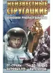 Светлана Бондаренко - Неизвестные Стругацкие. От «Страны багровых туч» до «Трудно быть богом»: черновики, рукописи, варианты.