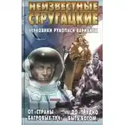 Постер книги Неизвестные Стругацкие. От «Страны багровых туч» до «Трудно быть богом»: черновики, рукописи, варианты.