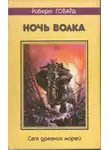 Роберт Говард - Дети тьмы