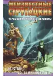 Светлана Бондаренко - Неизвестные Стругацкие. От «Отеля...» до «За миллиард лет...»: черновики, рукописи, варианты