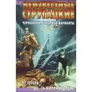 Постер книги Неизвестные Стругацкие. От «Отеля...» до «За миллиард лет...»: черновики, рукописи, варианты