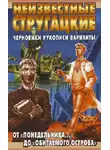 Светлана Бондаренко - Неизвестные Стругацкие. От «Понедельника ...» до «Обитаемого острова»: черновики, рукописи, варианты