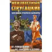Постер книги Неизвестные Стругацкие. От «Понедельника ...» до «Обитаемого острова»: черновики, рукописи, варианты