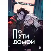 Постер книги По пути домой