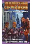 Светлана Бондаренко - Неизвестные Стругацкие. От «Града обреченного» до «Бессильных мира сего»: черновики, рукописи, варианты
